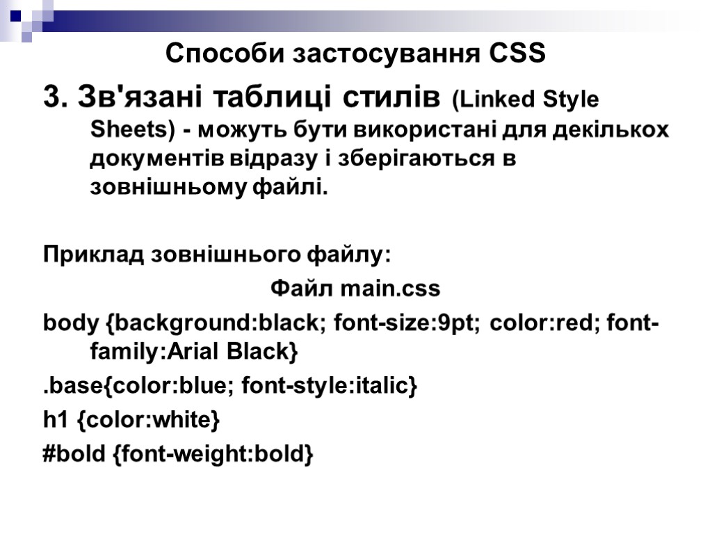 Способи застосування CSS 3. Зв'язані таблиці стилів (Linked Style Sheets) - можуть бути використані